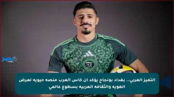 التميز العربي.. بغداد بونجاح يؤكد أن كأس العرب منصة حيوية لعرض الهوية والثقافة العربية بسطوع عالمي